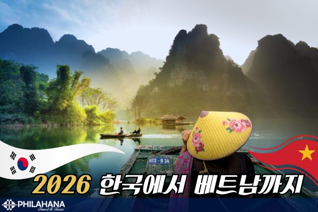2026년 4월, 벚꽃따라 다시 떠나는 한국 + 베트남 앙코르 투어!